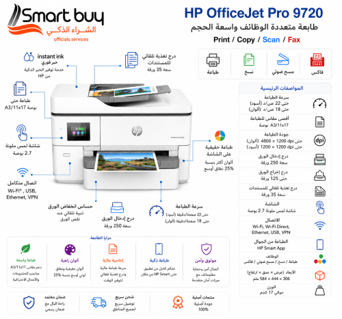 طابعة HP OfficeJet Pro 9720 بتنسيق عريض