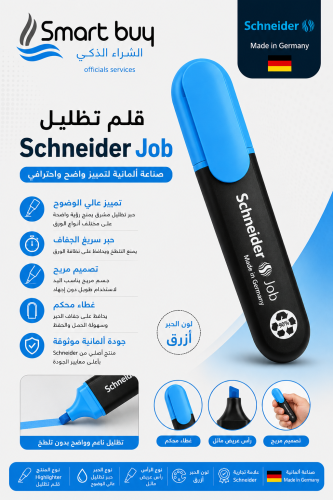 قلم تظليل شنايدر Job أزرق – إبراز واضح بجودة ألمان...