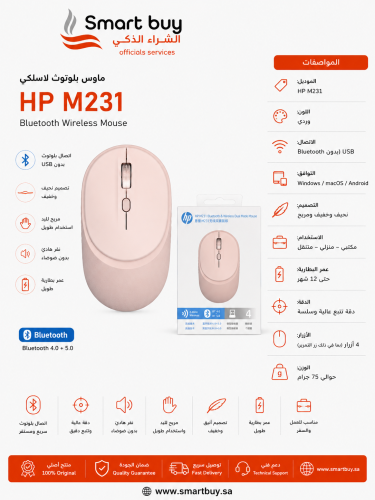 ماوس HP M231 بلوتوث لاسلكي – وردي | تصميم أنيق وات...