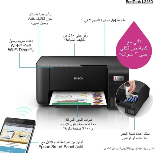 طابعة Epson EcoTank L3250 – طباعة / نسخ / مسح ضوئي