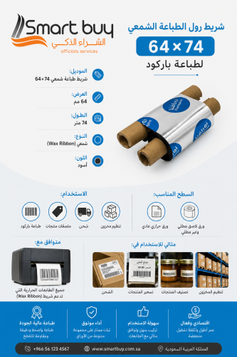 شريط رول الطباعة الشمعي 64×74 | طباعة باركود واضحة...