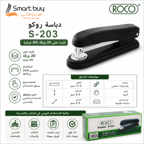 دباسة روكو S-203 – تثبيت حتى 20 ورقة | أداء عملي ل...