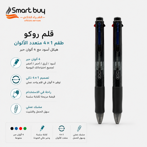 قلم روكو طقم 4×1 متعدد الألوان – هيكل أسود مع 4 أل...