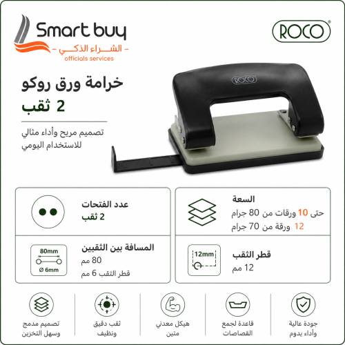 خرامة ورق روكو مكتبية – 2 ثقب | تصميم مدمج وأداء ي...