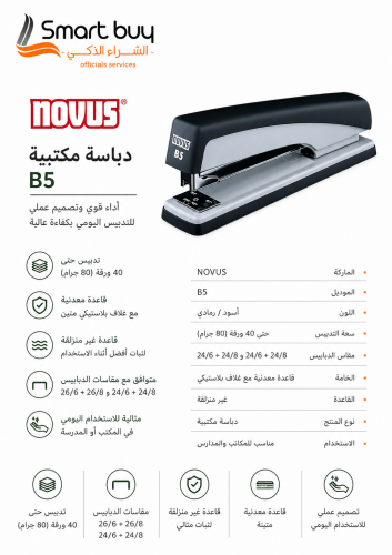 دباسة NOVUS B5 مكتبية – حتى 40 ورقة | جودة ألمانية...