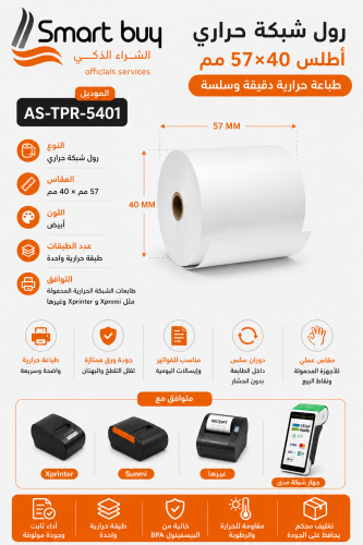 رول شبكة حراري أطلس 57×40 مم | طباعة حرارية دقيقة...