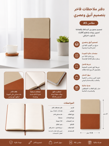 دفتر ملاحظات فاخر بيج وبني – تصميم أنيق وعصري للاس...