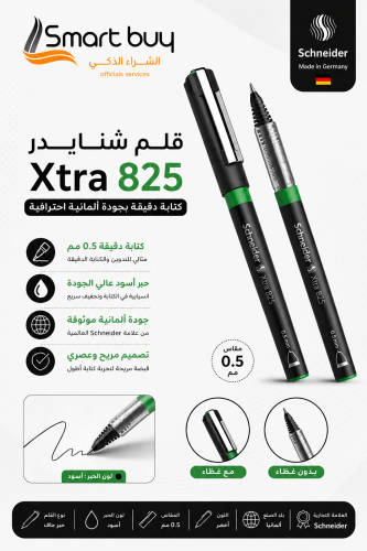 قلم شنايدر Xtra 825 أخضر 0.5 مم – كتابة دقيقة بجود...
