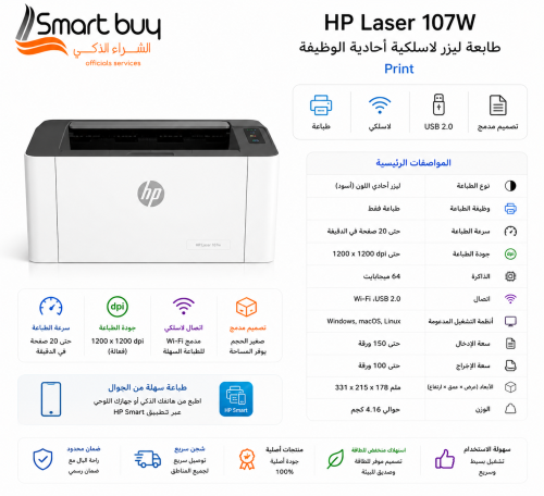 طابعة اتش بي ليزر 107W لاسلكية أحادية الطباعة