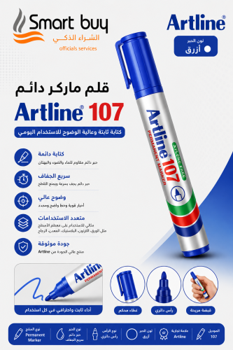 قلم ماركر دائم Artline 107 أزرق – كتابة ثابتة وعال...
