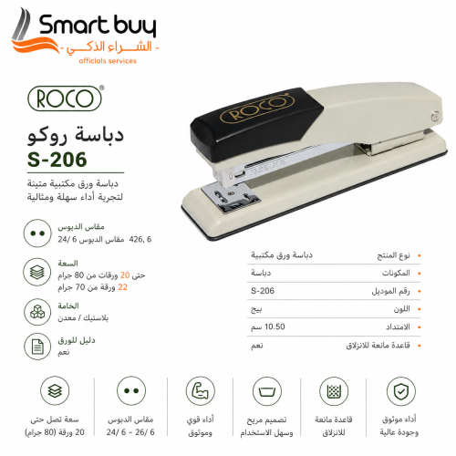 دباسة روكو S-206 مكتبية – تثبيت حتى 20 ورقة – مقاس...