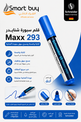قلم سبورة شنايدر Maxx 293 أزرق – كتابة واضحة ومسح...