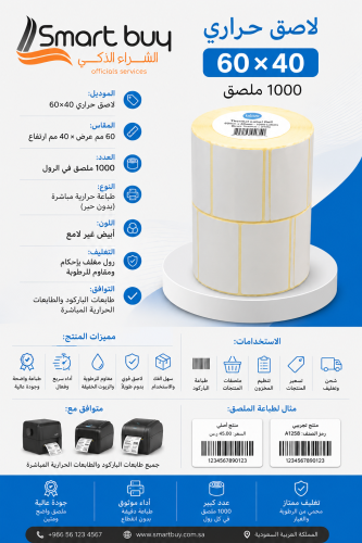 لاصق حراري 60×40 – 1000 ملصق