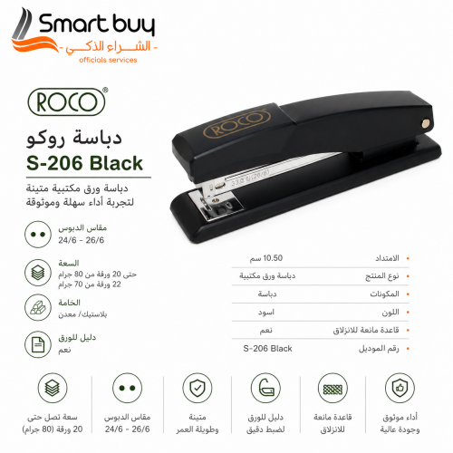 دباسة روكو S-206 Black – سوداء | أداء موثوق وتثبيت...