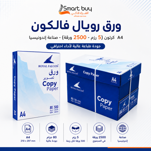 ورق تصوير رويال فالكون الأبيض A4 مقاس 80 جم – كرتو...