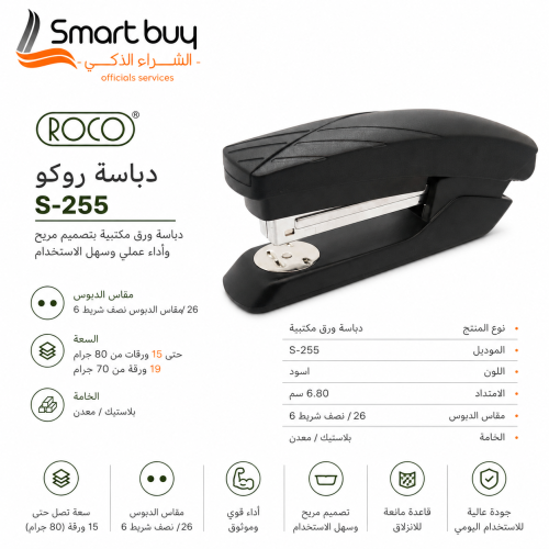 دباسة روكو S-255 سوداء – تصميم مريح وأداء موثوق لت...