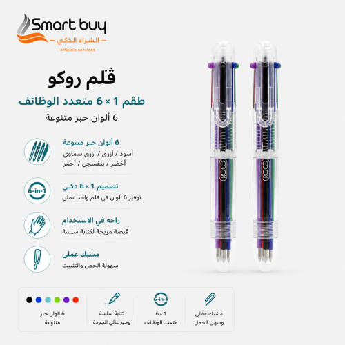 قلم روكو طقم 6×1 متعدد الوظائف – 6 ألوان حبر متنوع...