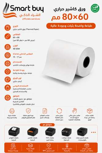 ورق كاشير حراري 60×80 مم 48 جرام | طباعة واضحة بثب...