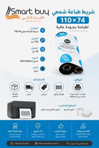 شريط طباعة شمعي 110×74 | طباعة باركود احترافية بجو...