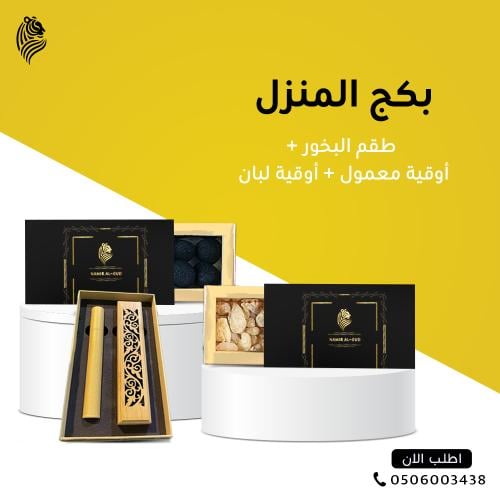 طقم بخور + أوقية معمول + أوقية لبان عماني