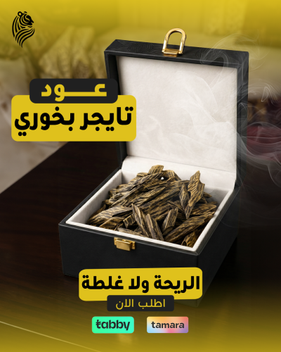 عود تايقر بخوري