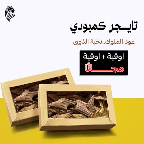 تايجر كمبودي الفاخر +أوقية مجانا