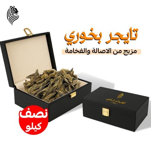 عود تايقر بخوري ( نصف كيلو )