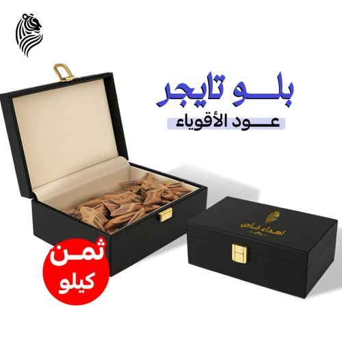 عود بلو تايقر ثمن كيلو ( 125 جرام )