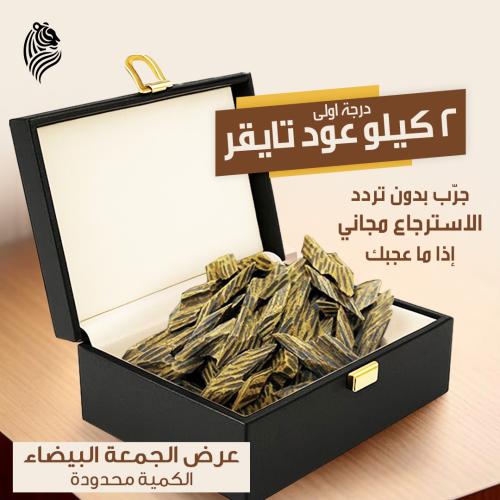 2 كيلو من عود التايقر الأصلي ( الدرجة الأولى )