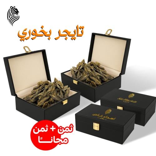 بكج الإهداء الفاخر (ثمن تايقر بخوري + ثمن مجانًا)