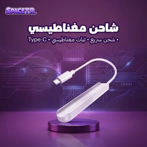 شاحن مغناطيسي