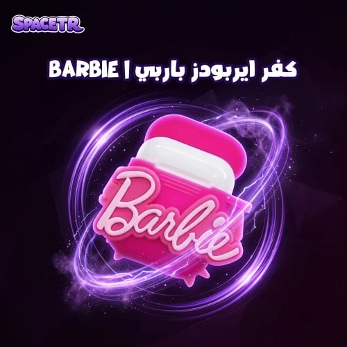 كڤر ايربودز باربي | Barbie