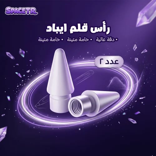رأس قلم ايباد - قطعتين