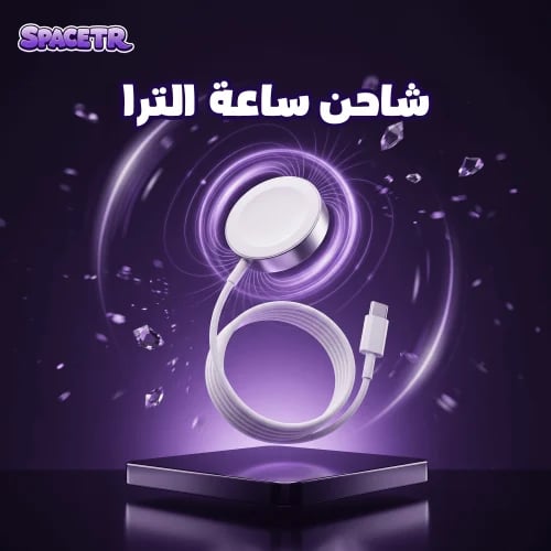 شاحن ساعة الترا