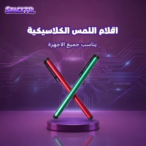 قلم لمس للأجهزة الذكيه