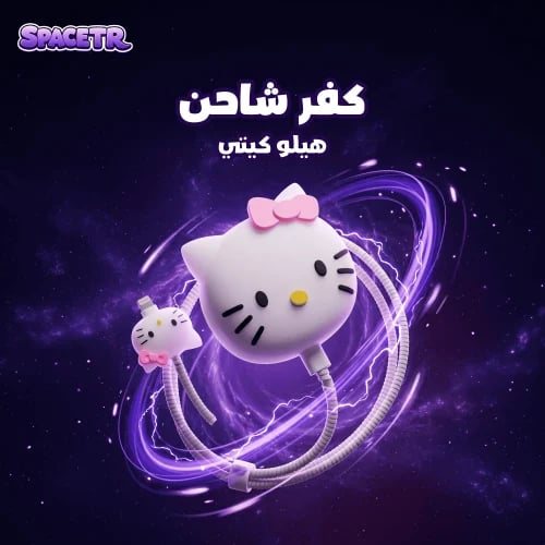 كفر شاحن | هيلو كيتي