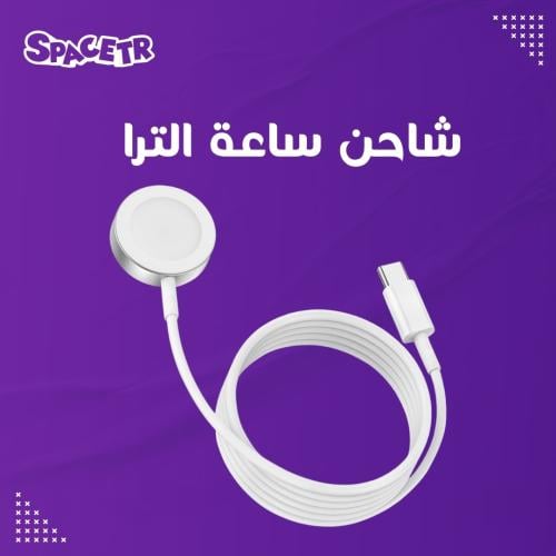 شاحن ساعة الترا