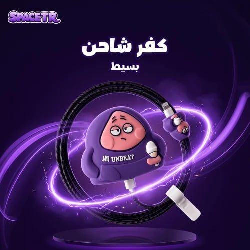 كفر شاحن | بسيط