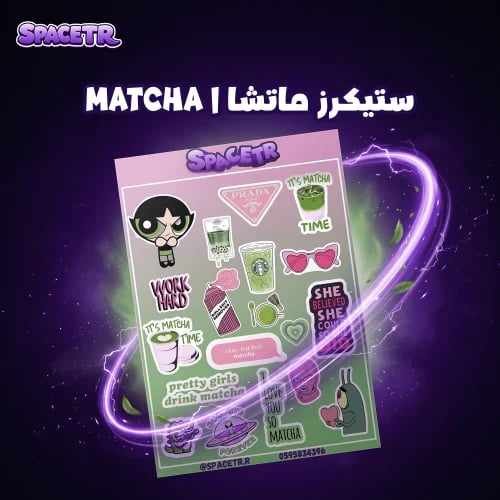 ستيكرز ماتشا | Matcha