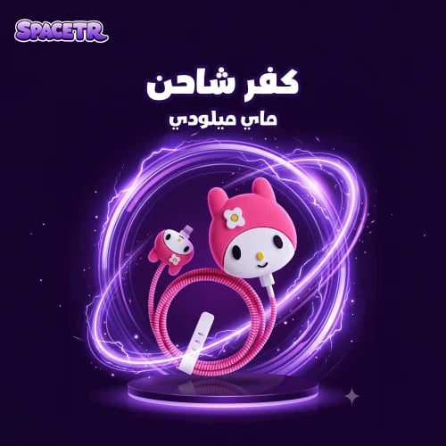 كفر شاحن | ماي ميلودي