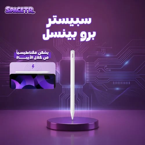 سبيستر برو بنسل | pro