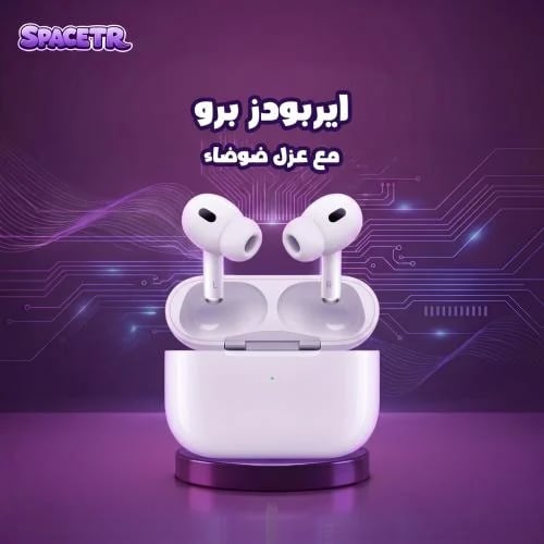 ايربودز برو مع عزل ضوضاء