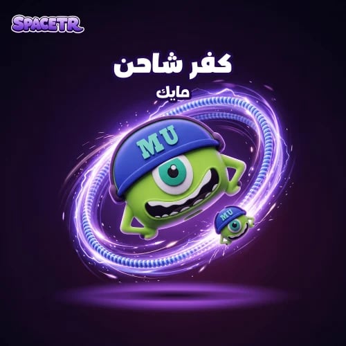 كفر شاحن | مايك