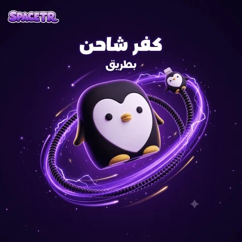 كفر شاحن | بطريق