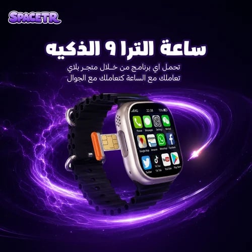 ساعة الترا 9 الذكيه
