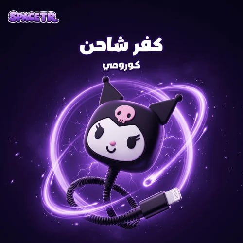 كفر شاحن | كورومي