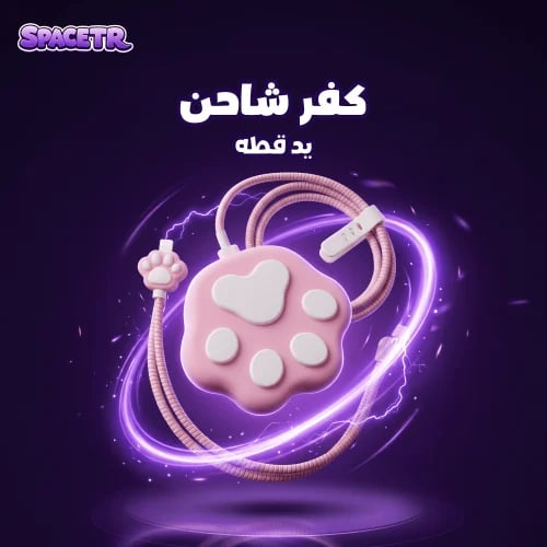 كفر شاحن | يد قطه