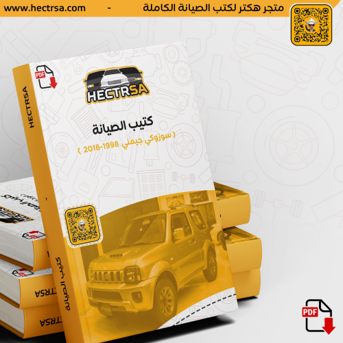 كتيب PDF طرق صيانة سوزوكي جيمني 1998-2016