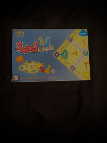 لعبة شيش الشهيرة