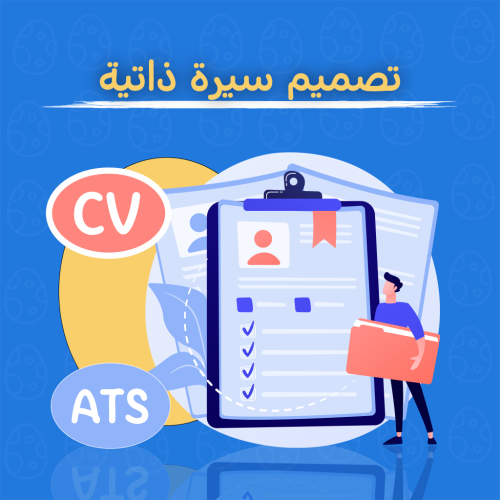 تصميم سيرة ذاتية احترافية